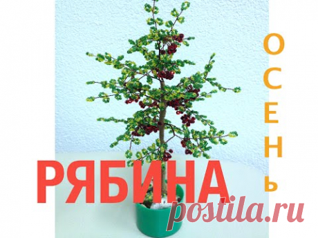 Осенняя рябина. Часть 1/2.Rowan Autumn tree out of beads. Деревья из бисера.