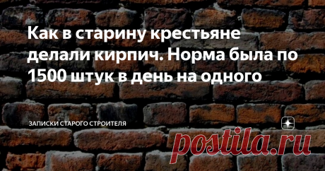 Как в старину крестьяне делали кирпич. Норма была по 1500 штук в день на одного Если вы думаете, что для производства кирпича нужны обязательно были заводы, то вы очень ошибаетесь. В старину крестьяне объединившись в артель, после сбора урожая, приступали к изготовлению кирпича прямо рядом с месторождением глины.
Крестьянские артели активно поощрялись местной администрацией. Зарегистрировав артель, крестьяне могли получить беспроцентную ссуду для организации производства.