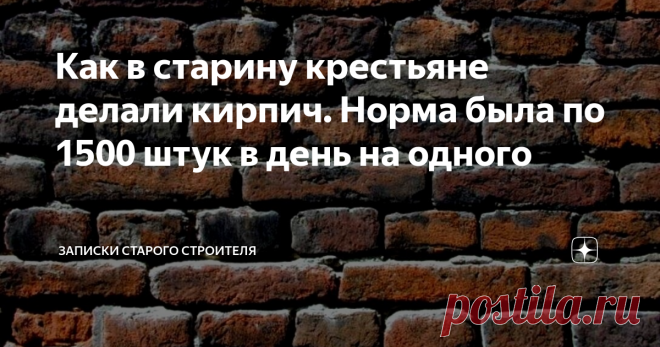 Как в старину крестьяне делали кирпич. Норма была по 1500 штук в день на одного Если вы думаете, что для производства кирпича нужны обязательно были заводы, то вы очень ошибаетесь. В старину крестьяне объединившись в артель, после сбора урожая, приступали к изготовлению кирпича прямо рядом с месторождением глины.
Крестьянские артели активно поощрялись местной администрацией. Зарегистрировав артель, крестьяне могли получить беспроцентную ссуду для организации производства.
