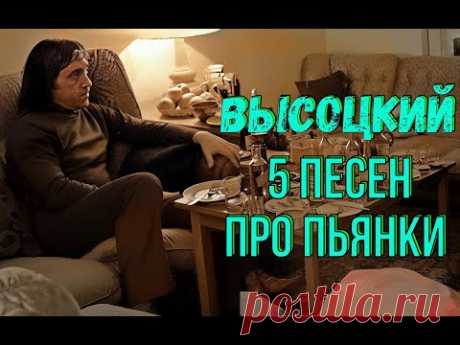 Высоцкий - 5 песен про пьянки
