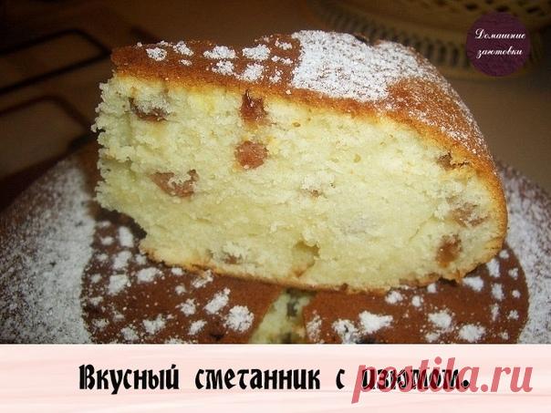 Вкусный сметанник с изюмом.⠀
Только для подписчиков сообщества 