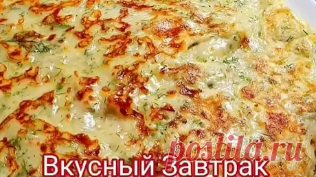 Вкусный ЗАВТРАК за 10 минут!💖