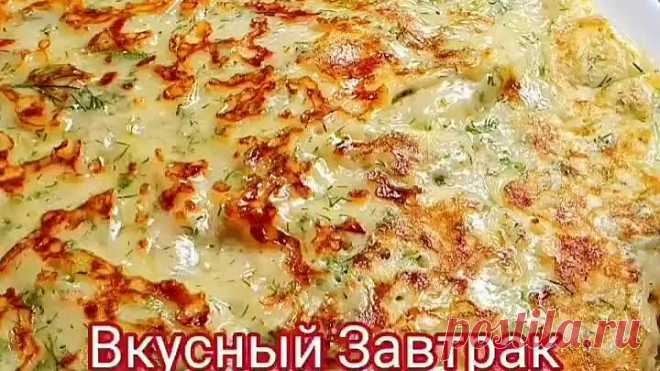 Вкусный ЗАВТРАК за 10 минут!💖