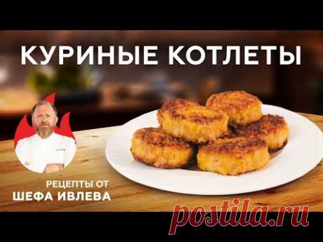 СОЧНЫЕ  И НЕЖНЫЕ КУРИНЫЕ КОТЛЕТЫ