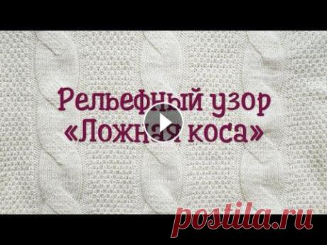 Рельефный узор "Ложная коса" В этом видео я показываю, как связать замечательный рельефный узор с имитацией косы. Его можно использовать для вязания всевозможных плечевых изделий,...