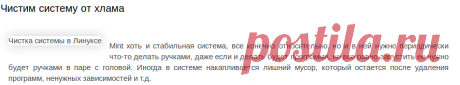 Записки любителя Linux Mint: Чистим систему от хлама