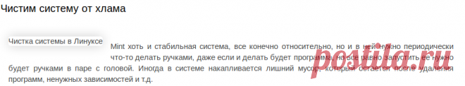 Записки любителя Linux Mint: Чистим систему от хлама