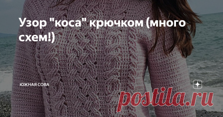 Узор "коса" крючком (много схем!) Мы привыкли к тому, что косами часто вяжутся пуловеры, сумки и даже пледы. Но для этого в основном используются спицы.
На этой страничке я собрала большую подборку узоров с косами, которые выполняются крючком. С ними можно связать вот такую сумку ↓
шапку ↓
и даже теплый пуловер ↓