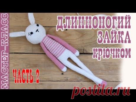 Игрушка амигуруми "Длинноногий заяц" крючком. Урок 53. Часть 2. Мастер класс