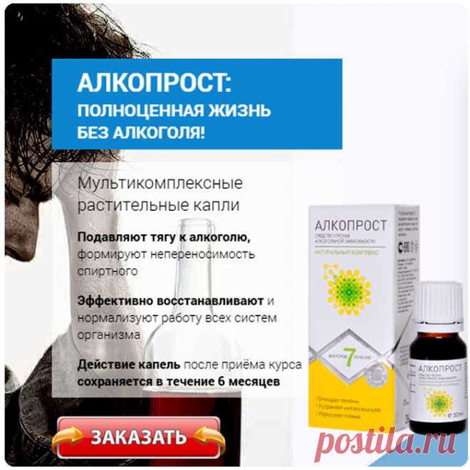 АлкоПрост Капли от алкоголизма
Пищевая добавка с растительными компонентами для поддержания здоровья людей, которые склонны к чрезмерному употреблению алкоголя. Может влиять на повышение иммуных функций организма и снижение действия токсичных веществ на организм.