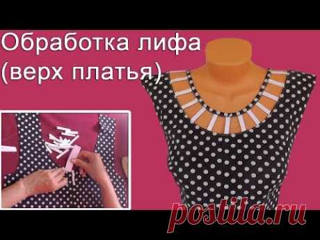 Как обработать лиф (верх платья) красиво