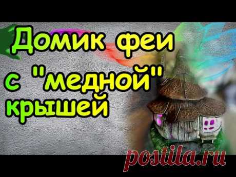 Домик феи с &quot;медной&quot; крышей. Fairy House with a Copper Roof. Casa de hadas con techo de cobre - YouTube