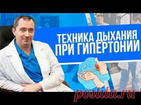 Дыхание и гипертония