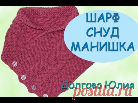Вязание спицами. Шарф - манишка - снуд с узором косы /// knitting for beginners
