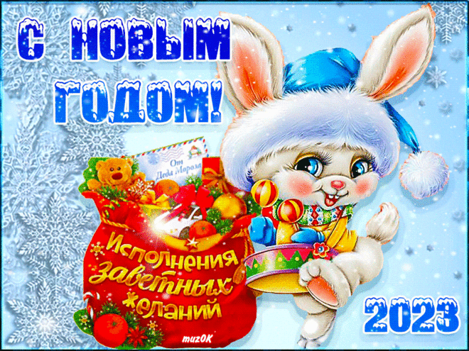 Поздравление с Новым 2023 годом кролика * МУЗыкальный подарОК