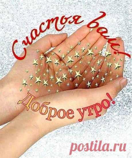Доброе утро – это всё, как всегда, только на душе удивительно хорошо!!!