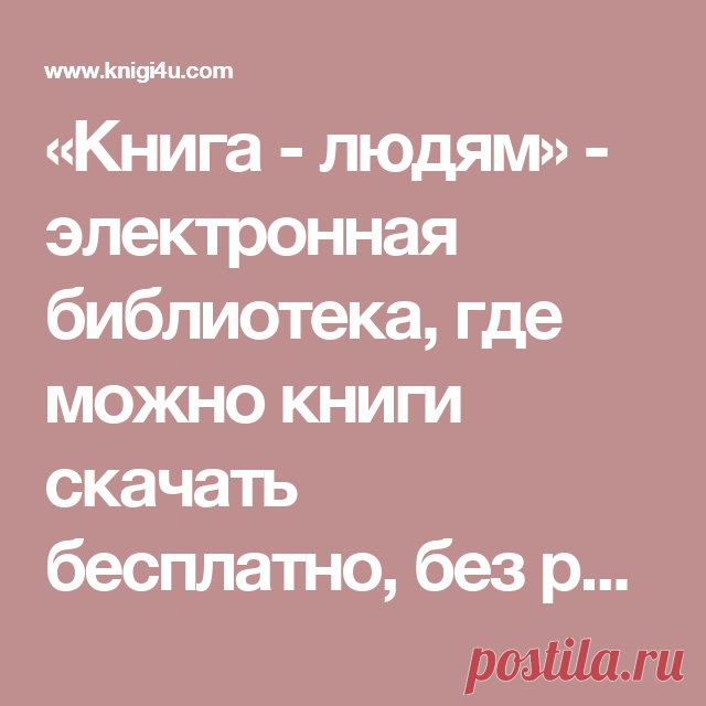 «Книга - людям» - электронная библиотека, где можно книги , без регистрации