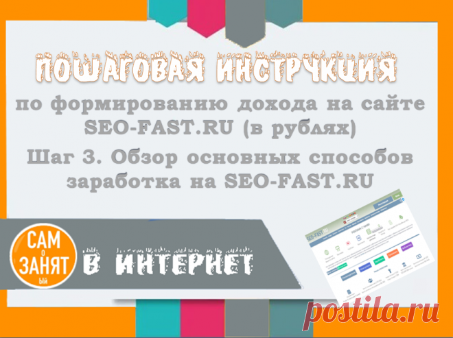 Пошаговая инструкция по работе с буксом SEO-FAST.RU. Шаг 3. Обзор основных способов заработка на SEO-FAST.RU | САМоЗАНЯТый в Интернет | Яндекс Дзен