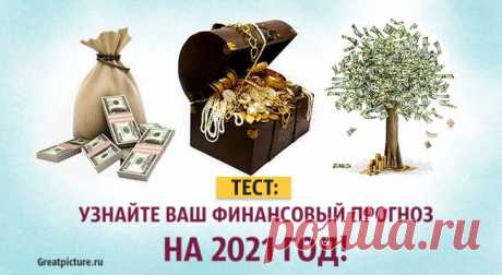 Тест. Узнайте ваш финансовый прогноз на 2021 год! Тест. Узнайте ваш финансовый прогноз на 2021 год!Поддержание потока и роста наших финансов – это то, что беспокоит каждого из нас. Все желают