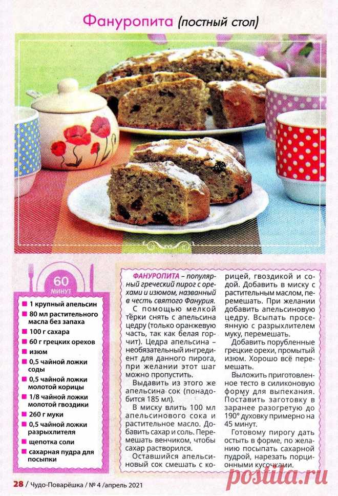 Фануропита (постный стол)