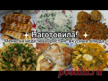 Наготовила!Меню на неделю. Простые, вкусные блюда.
