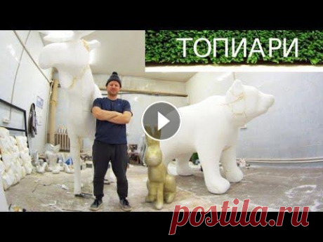 Топиари, топиарные фигуры процесс изготовления ▶ мой второй канал , где я показываю разные поделки, опыты, изобретения ________________ Немного видео о процессе создания топиарных фигур. Основа мет...
