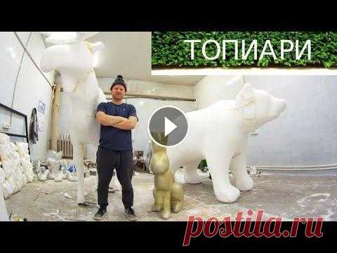 Топиари, топиарные фигуры процесс изготовления ▶ мой второй канал , где я показываю разные поделки, опыты, изобретения ________________ Немного видео о процессе создания топиарных фигур. Основа мет...
