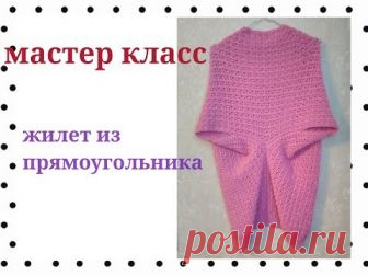Шикарное вязание крючком.   Жилет из прямоугольника. Видео Шикарное вязание крючком. В этом мастер классе мы свяжем жилет на основе одного большого прямоугольника, который придаст нашему повседневному образу о — Смотреть на imperiya.by