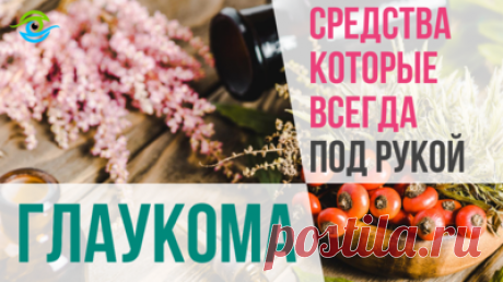 Яндекс.Эфир  Лекарственные народные средства от глаукомы которые всегда есть под рукой. Можно ли вылечить глаукому? Что это такое глаукома? Что видит человек с глаукомой? Как можно вылечить глаукому? Что такое глаукома и как ее лечить? Информация дана в качестве ознакомительной, не является инструкцией к действию, не отменяет назначений лечащего врача!

Тренажер МНОТ для глаз смотреть по ссылке: https://trenager-mnot.ru/