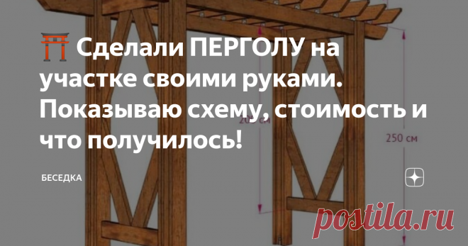 ⛩️ Сделали ПЕРГОЛУ на участке своими руками. Показываю схему, стоимость и что получилось! Я давно мечтала о перголе, и давно придумала место куда ее вписать.
А тут мне попалась идеальная схема сборки и показалось, что вполне по силам собрать ее самим.
Схема из интернета. Наш готовый вариант - в конце статьи.
Показала эту схему папе, он у нас на все руки Мастер!! Папа дал добро и мы поехали за материалами в Леруа)