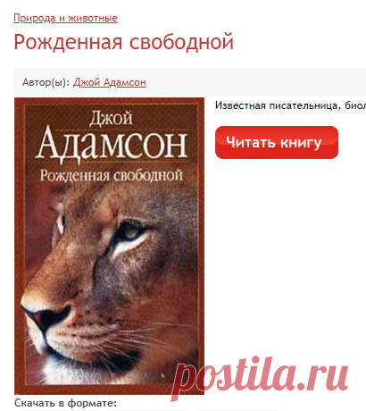 Библиотека ФанЛиб: Адамсон Джой: Рожденная свободной: Скачать книгу