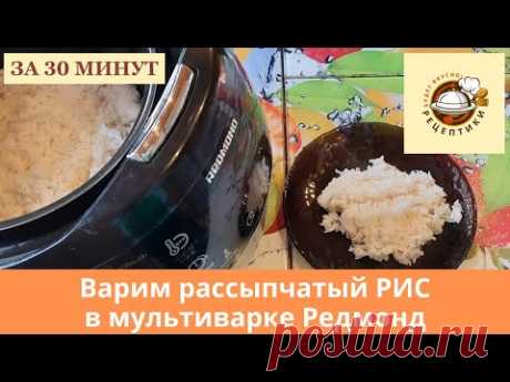 Варим рассыпчатый рис в мультиварке Редмонд