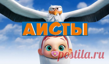 Аисты