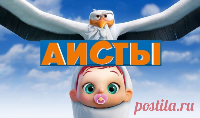 Аисты