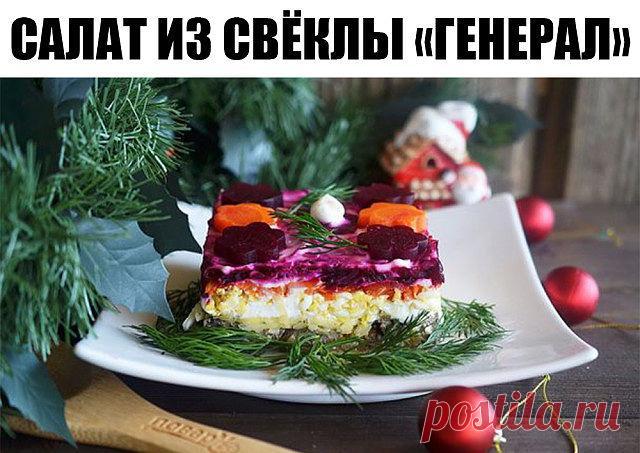 Салат из свёклы «Генерал»-ВКУСНО-Это НЕ то Слово!