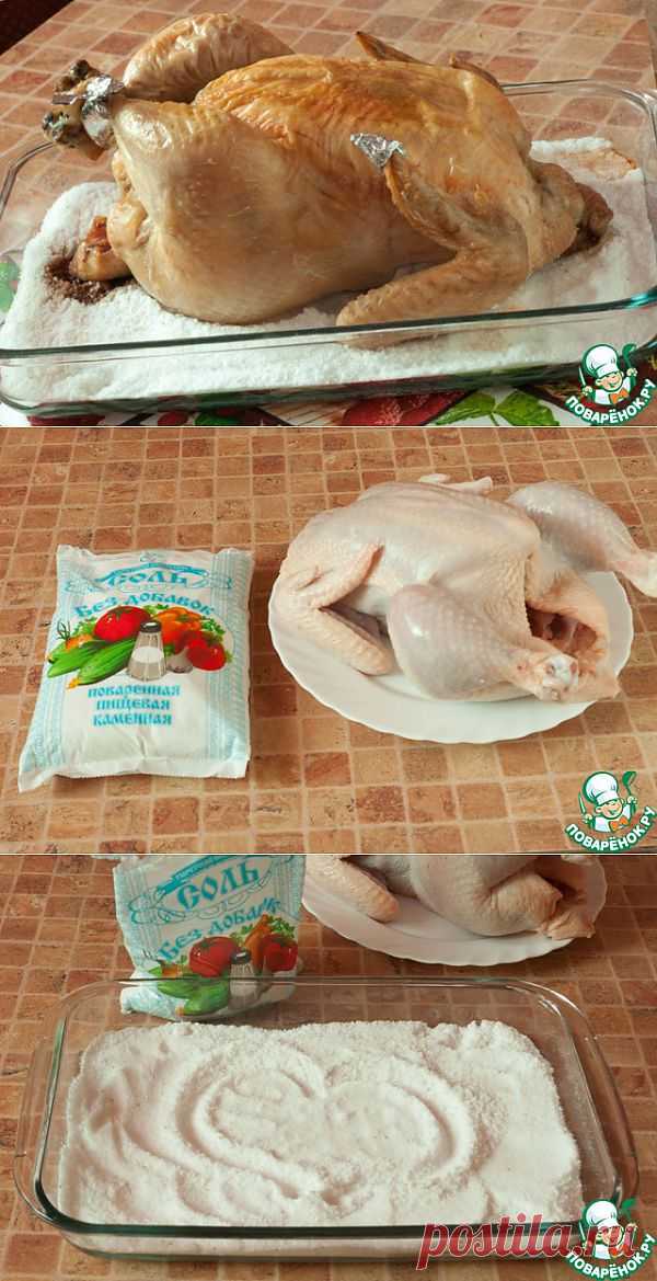 ОБАЛДЕННО СОЧНАЯ С СУХОЙ ХРУСТЯЩЕЙ КОРОЧКОЙ КУРИЦА НА СОЛИ | Ваши любимые рецепты