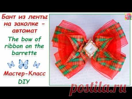 БАНТ ИЗ ЛЕНТЫ НА ЗАКОЛКЕ - АВТОМАТ ♥ МАСТЕР-КЛАСС ♥ THE BOW OF RIBBON ON THE BARRETTE ♥ DIY