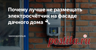 Почему лучше не размещать электросчётчик на фасаде дачного дома 🔧 Казалось бы, какая разница где разместить прибор учёта электроэнергии у себя на даче? Но, оказывается, на этот счёт предусмотрено множество правил и нарушать их собственнику участка не рекомендуется, чтобы избежать непонимания со стороны проверяющих и отношения с ними не омрачались.
Где оптимально разместить электросчётчик
Для размещения электросчётчика не найти лучшего места чем, веранда, предбан