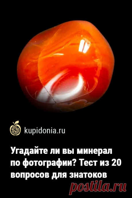 Угадайте ли вы минерал по фотографии? Тест из 20 вопросов для знатоков. Тест о минералах, который мы предлагаем вам пройти сегодня, состоит из 20 интересных вопросов с подсказками. Попробуйте взглянуть на фотографию и правильно выбрать название каждого камня. Проверьте свои знания и визуальную память!