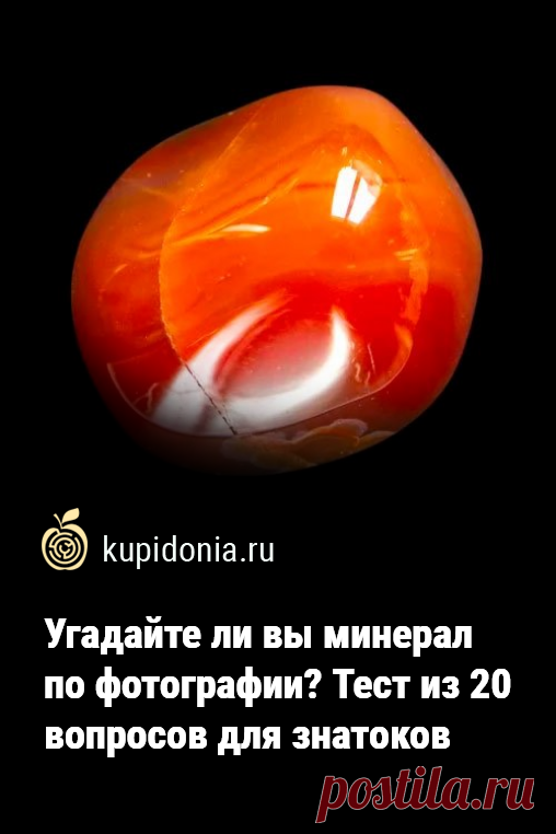 Угадайте ли вы минерал по фотографии? Тест из 20 вопросов для знатоков. Тест о минералах, который мы предлагаем вам пройти сегодня, состоит из 20 интересных вопросов с подсказками. Попробуйте взглянуть на фотографию и правильно выбрать название каждого камня. Проверьте свои знания и визуальную память!