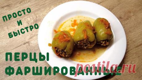 Фаршированные перцы в духовке.Безумно вкусный рецепт, который стоит попробовать. - поиск Яндекса по видео