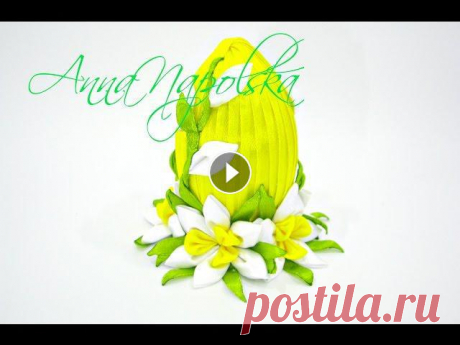 Писанка з нарцисами канзаши. Пасхальное яйцо с нарциссами. Easter egg kanzashi Майстер-клас великодньої писанки у техніці канзаши з мініатюрними нарцисами. Основа - дерев'яне чи пінопластове яйце, кріплення на фетрову основу....