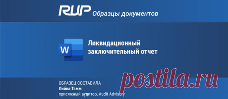 Новый образец: Ликвидационный заключительный отчет После удовлетворения требований всех кредиторов и депонирования денежных средств ликвидаторы составляют окончательный отчет, который состоит из оконча...