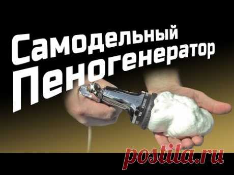 Самодельный Пеногенератор (English Subtitles)