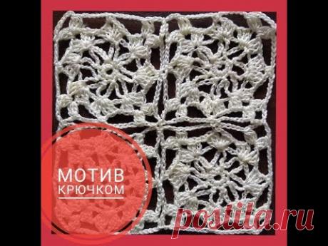 Мотив крючком / Crochet motif - YouTube