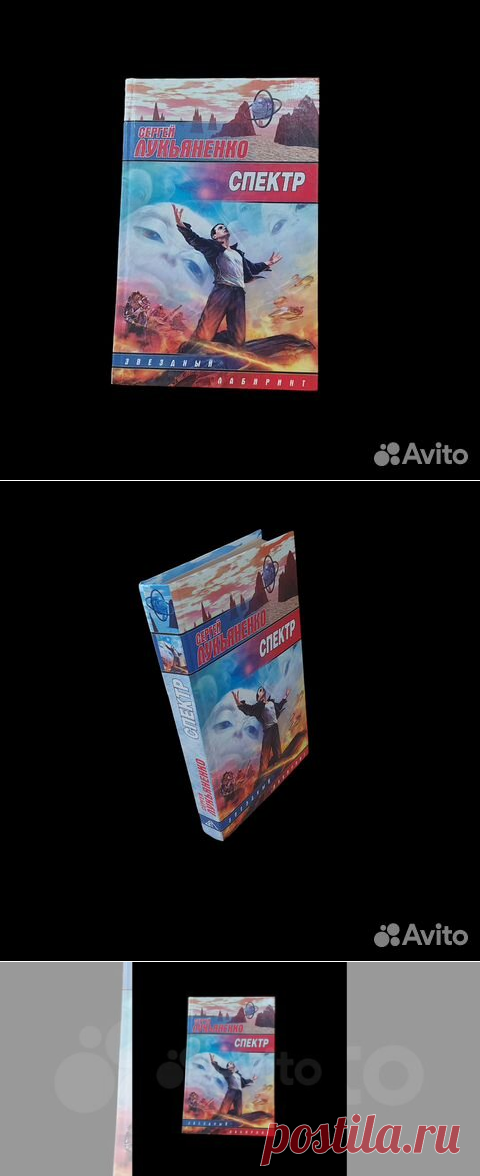 Спектр | Лукьяненко Сергей Васильевич Поклонники... купить в Москве | Авито