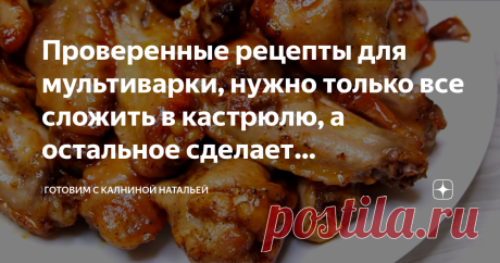 Проверенные рецепты для мультиварки, нужно только все сложить в кастрюлю, а остальное сделает мультиварка Сегодня хочу поделится рецептами, которые меня выручают , когда совершенно не хватает времени, а вкусненьким семью накормить нужно. 1. Крылышки в пиве Готовятся такие вкуснейшие крылышки в пиве Ну очень просто! По желанию можно взять любую часть курицы. СПОСОБ ПРИГОТОВЛЕНИЯ Подробный рецепт смотрите здесь: Крылышки в пиве 2. Мясо с черносливом Мясо получается вкусное и...
