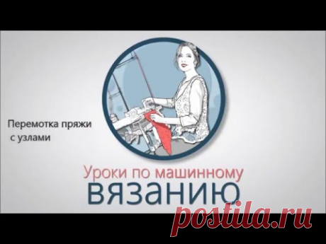 Перемотка пряжи с узлами