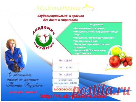 «ЕСТЬ ДЛЯ ТОГО, ЧТОБЫ ЖИТЬ, А НЕ ЖИТЬ ДЛЯ ТОГО, ЧТОБЫ ЕСТЬ»  - Эта истина должна стать девизом каждого человека, который решил вернуть себе былую стройность, а значит, приостановить старение организма, обрести бодрость тела и духа, жизнерадостность, восстановить душевный покой и равновесие. Именно поэтому  наши курсы «Академии Питания» о том, как правильно и разумно худеть, как поддерживать себя в хорошей физической форме, как сохранить и приумножить здоровье, ведут лучшие тренеры по питанию.