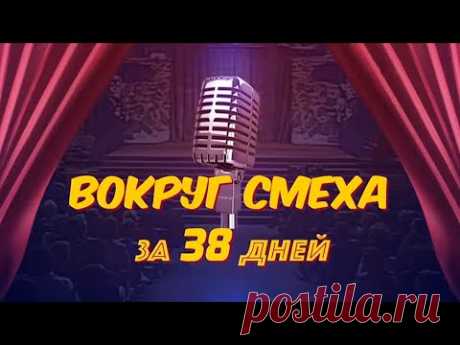 Вокруг смеха за 38 дней. Каких звезд открыла зрителю самая смешная советская телепередача
